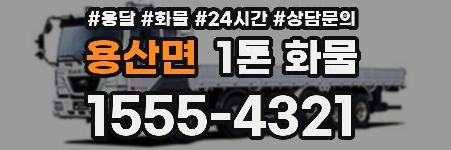 용산면 1톤 화물