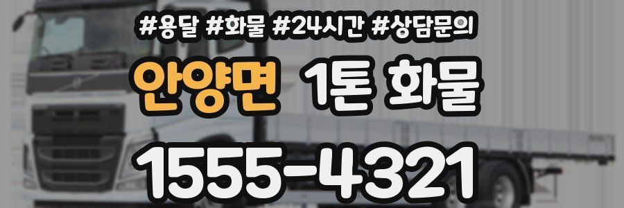 안양면 1톤 화물