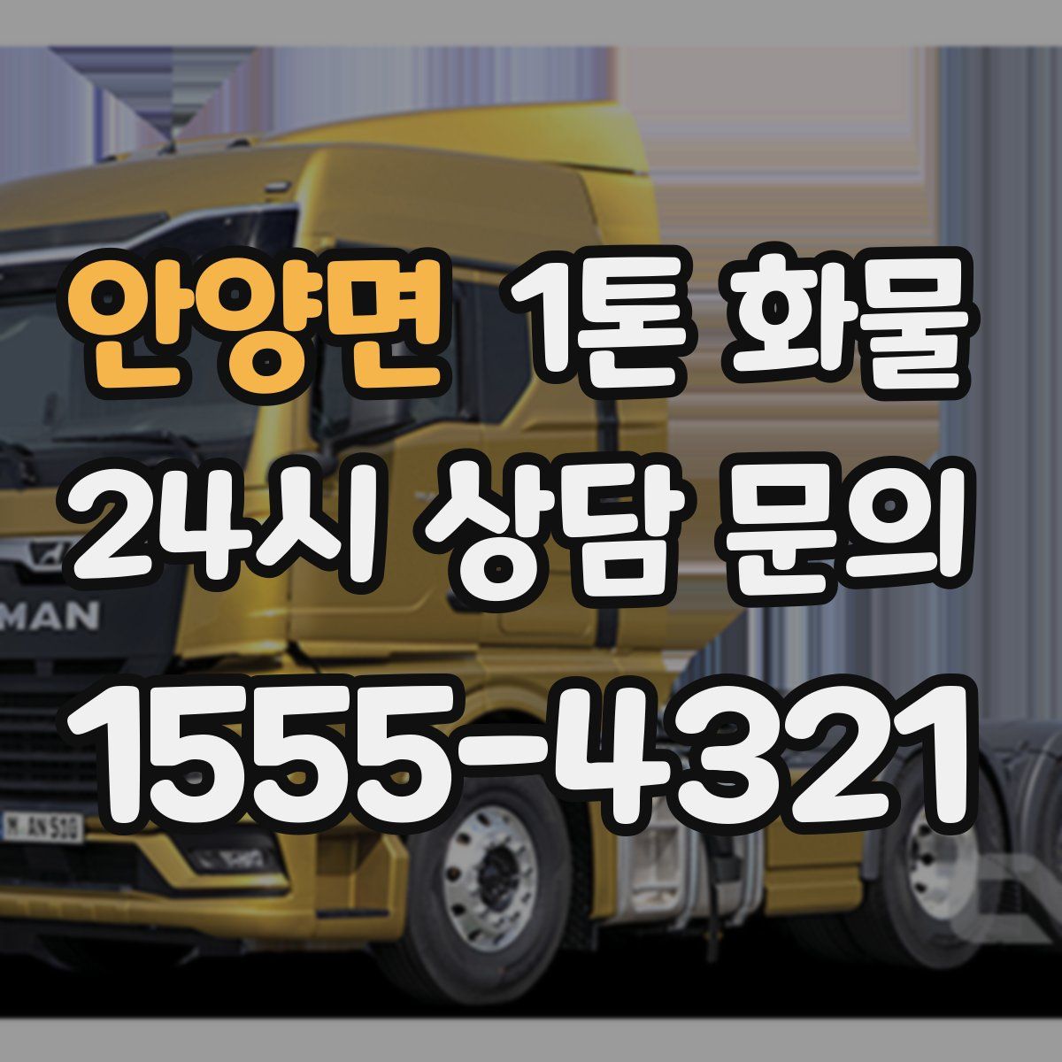 안양면 1톤 화물