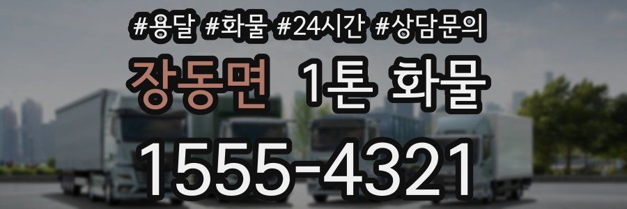 장동면 1톤 화물