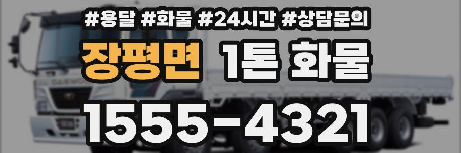 장평면 1톤 화물