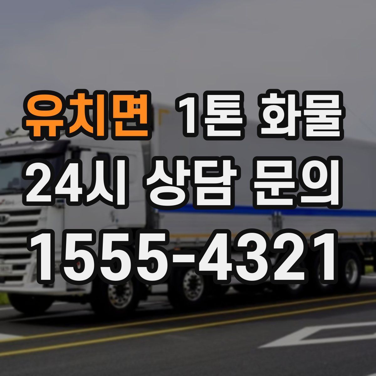 유치면 1톤 화물