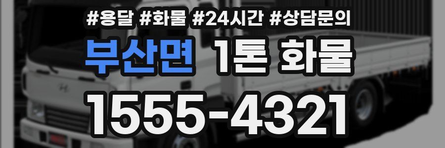 부산면 1톤 화물