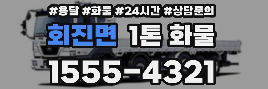 회진면 1톤 화물