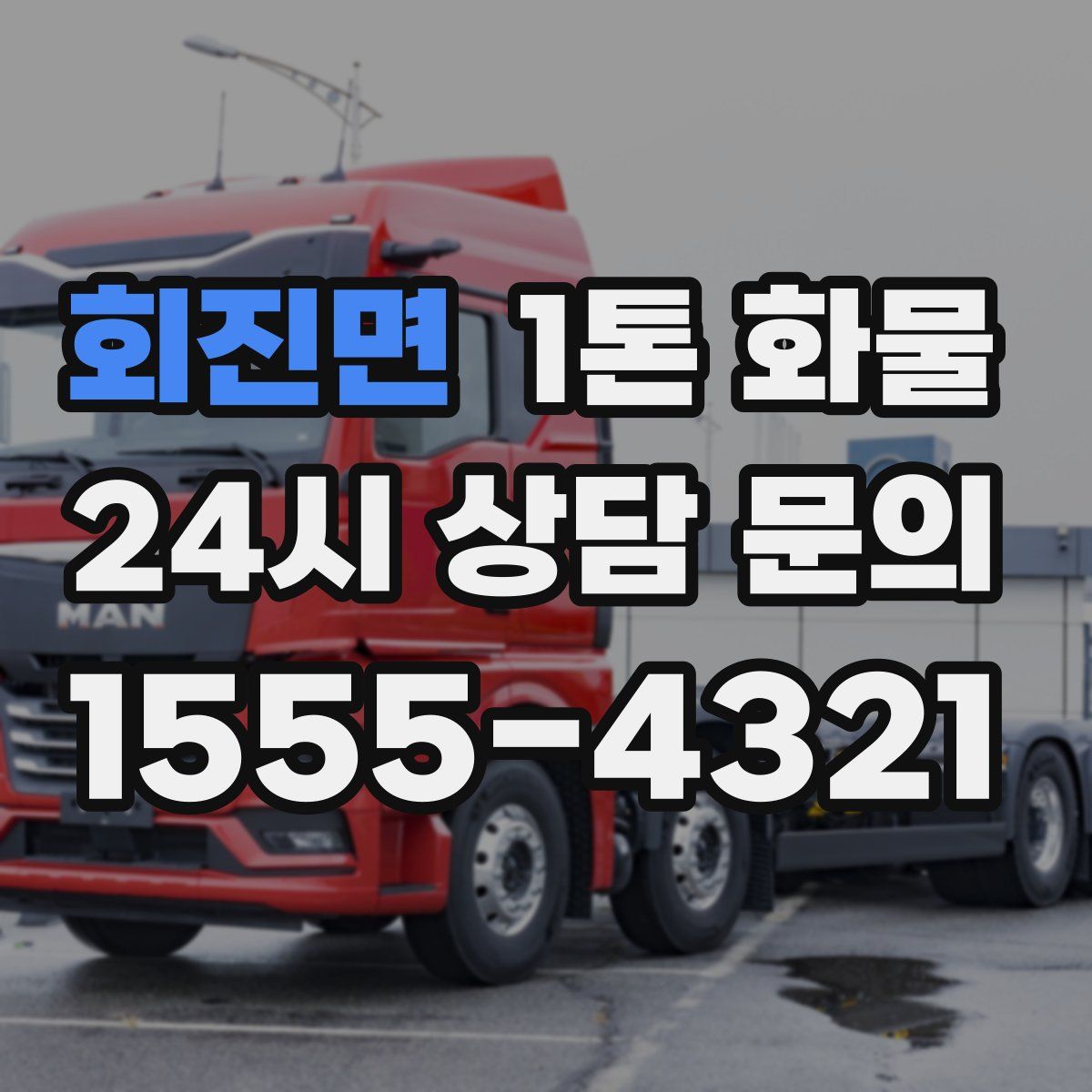 회진면 1톤 화물