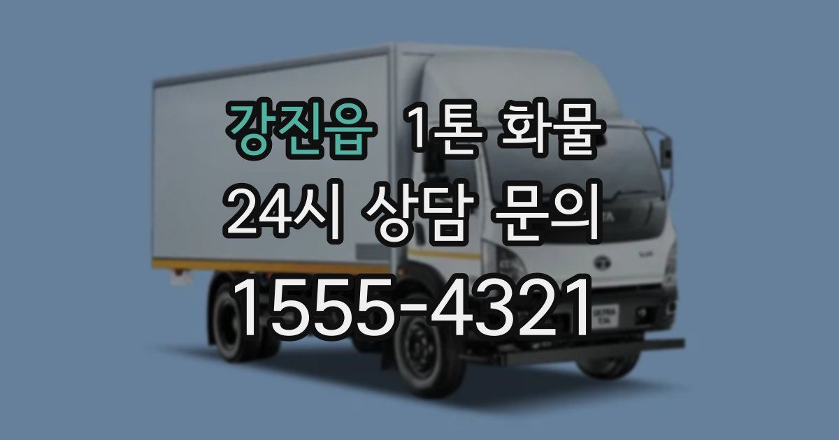 강진읍 1톤 화물