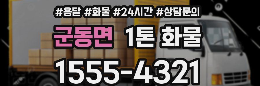 군동면 1톤 화물
