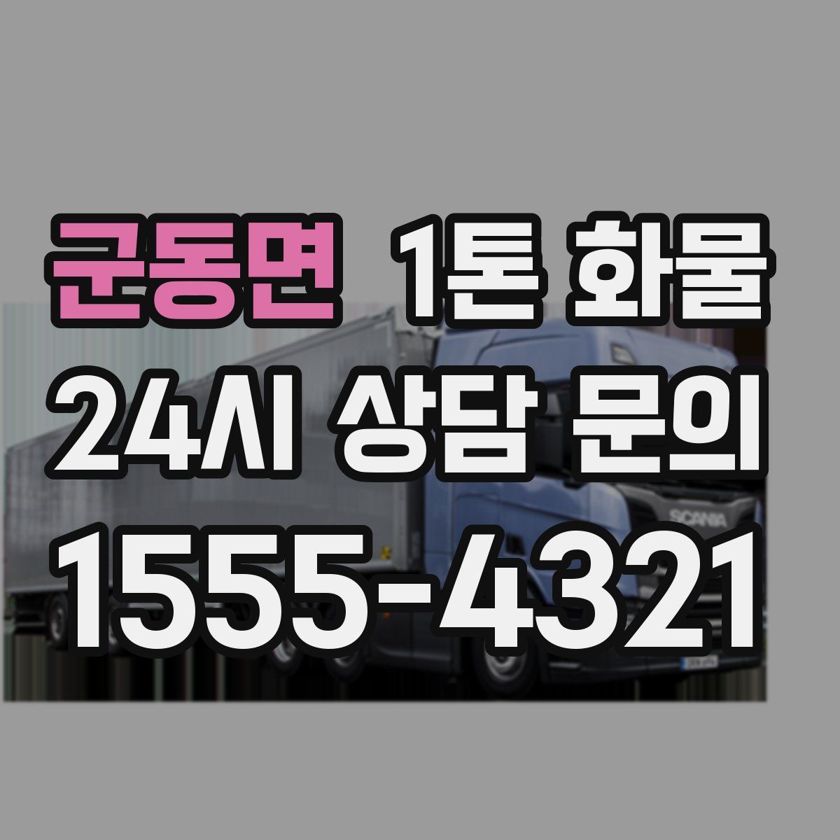 군동면 1톤 화물