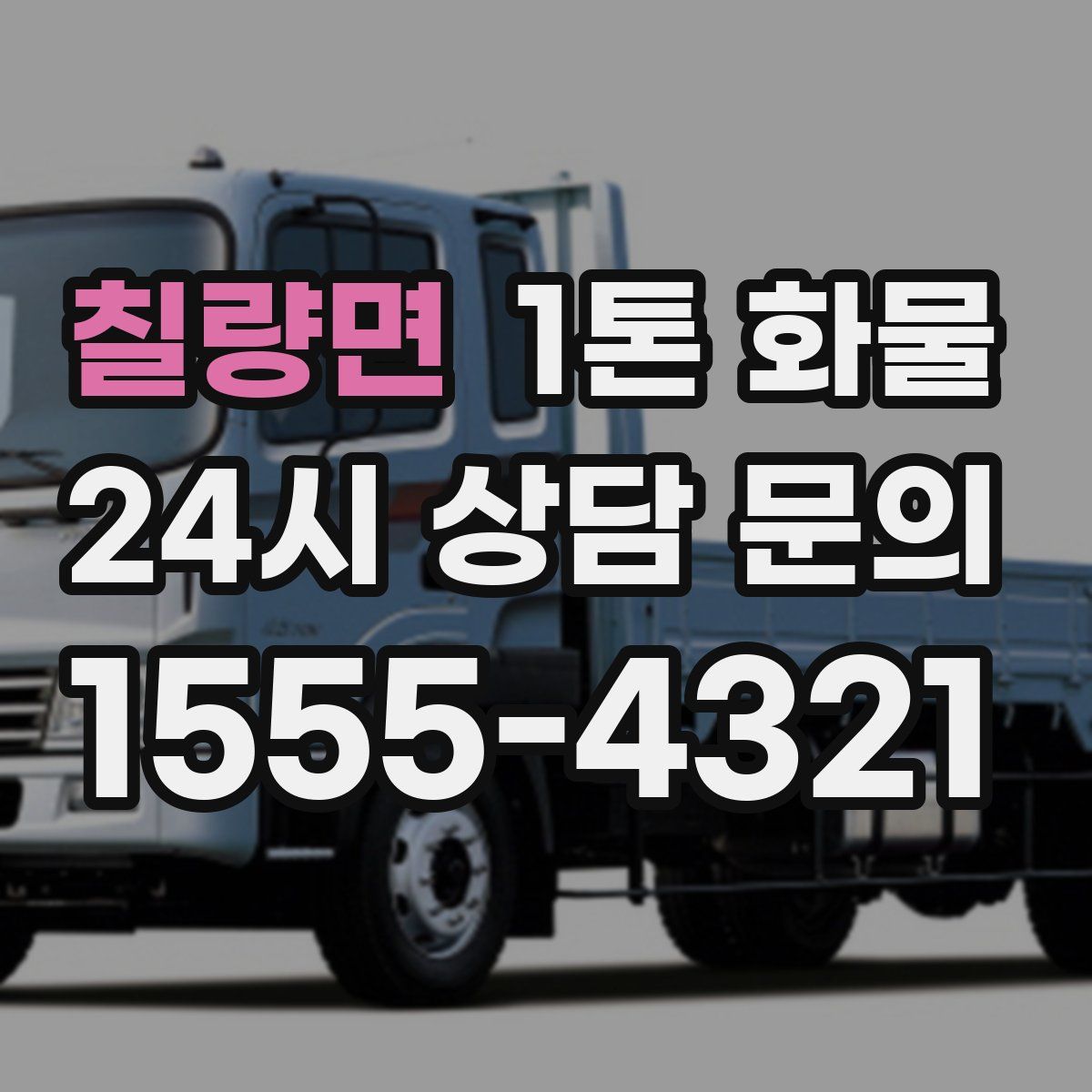 칠량면 1톤 화물