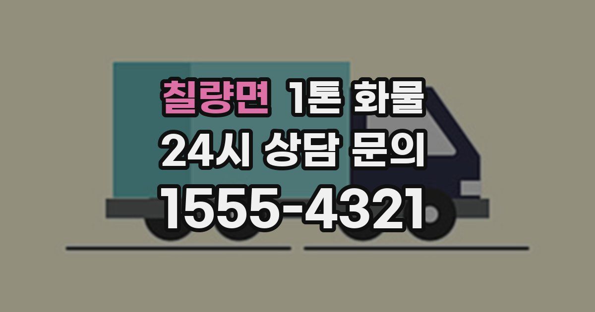 칠량면 1톤 화물