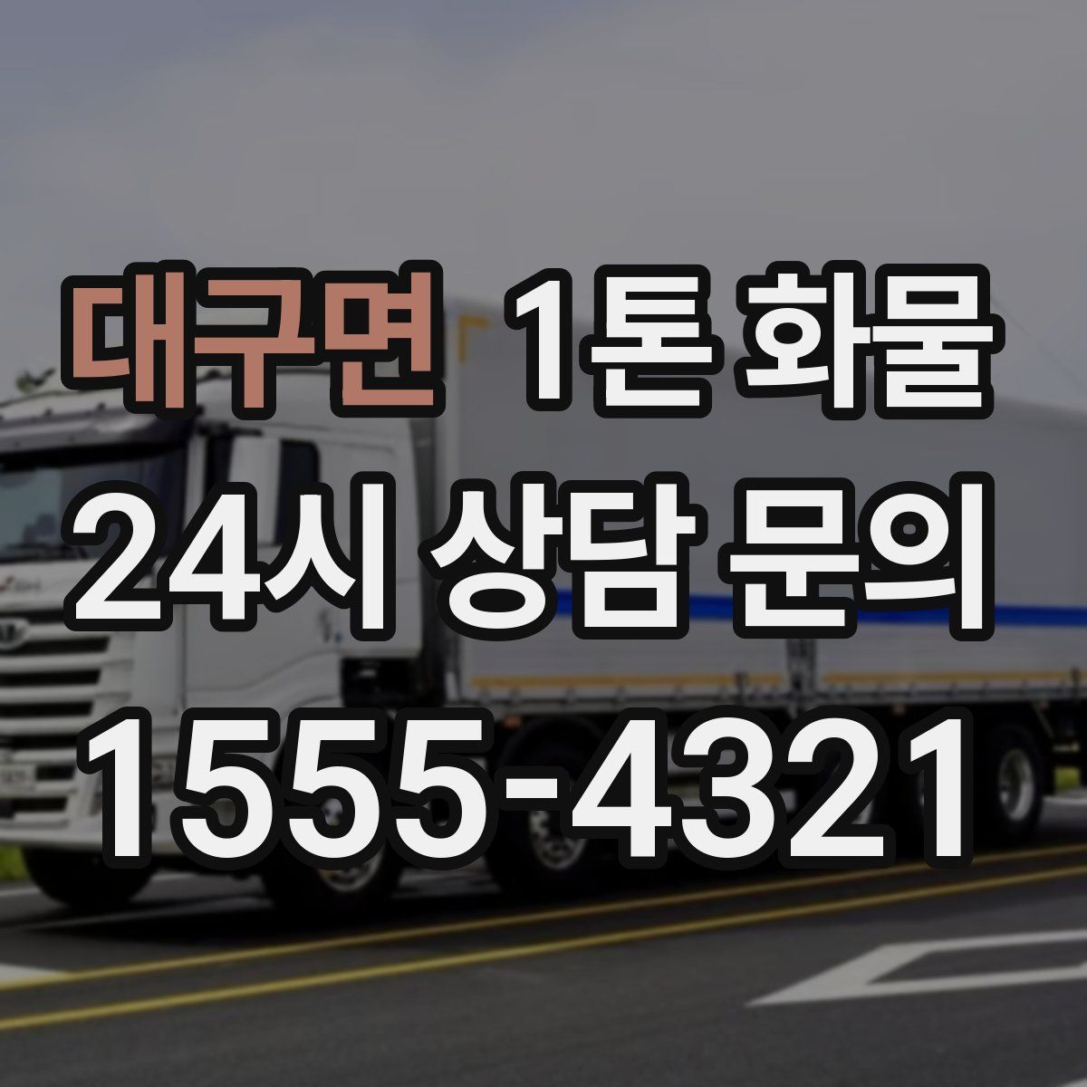 대구면 1톤 화물