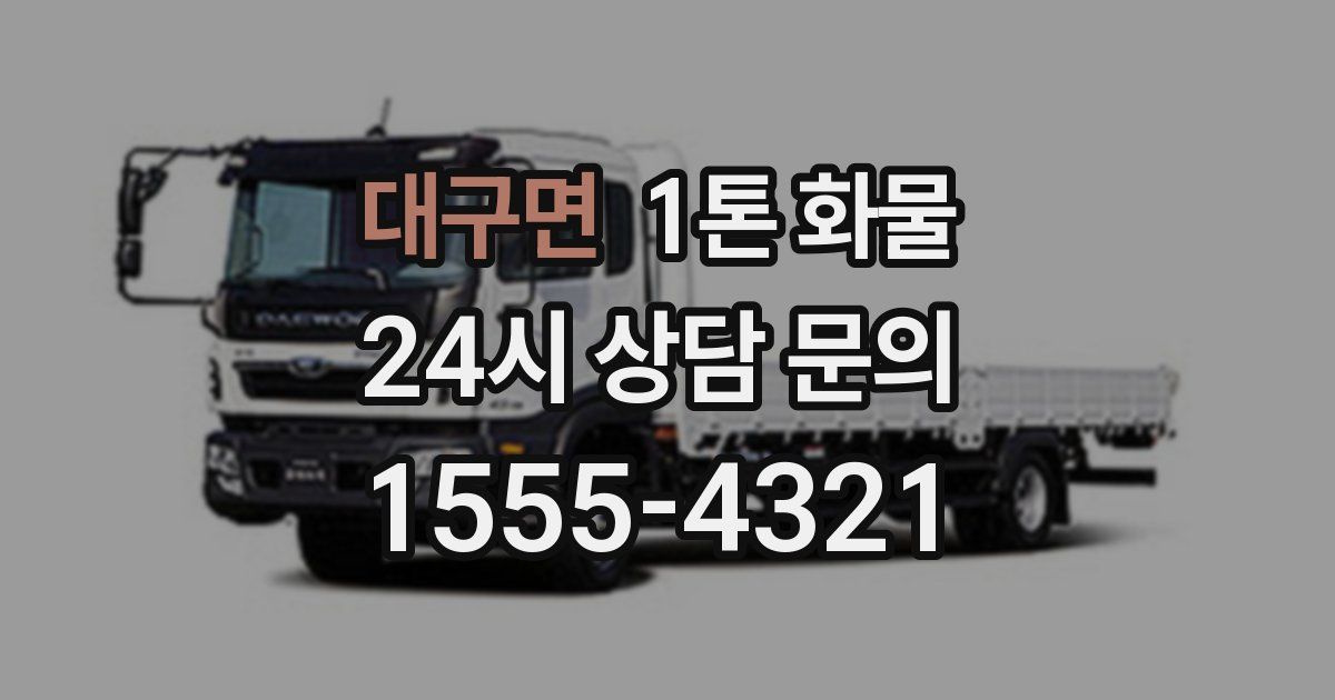 대구면 1톤 화물