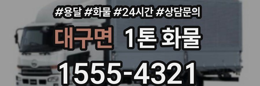 대구면 1톤 화물