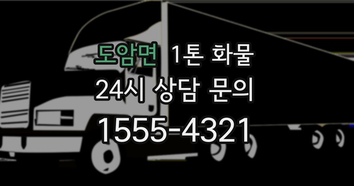 도암면 1톤 화물