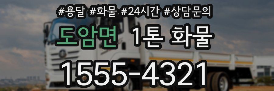 도암면 1톤 화물