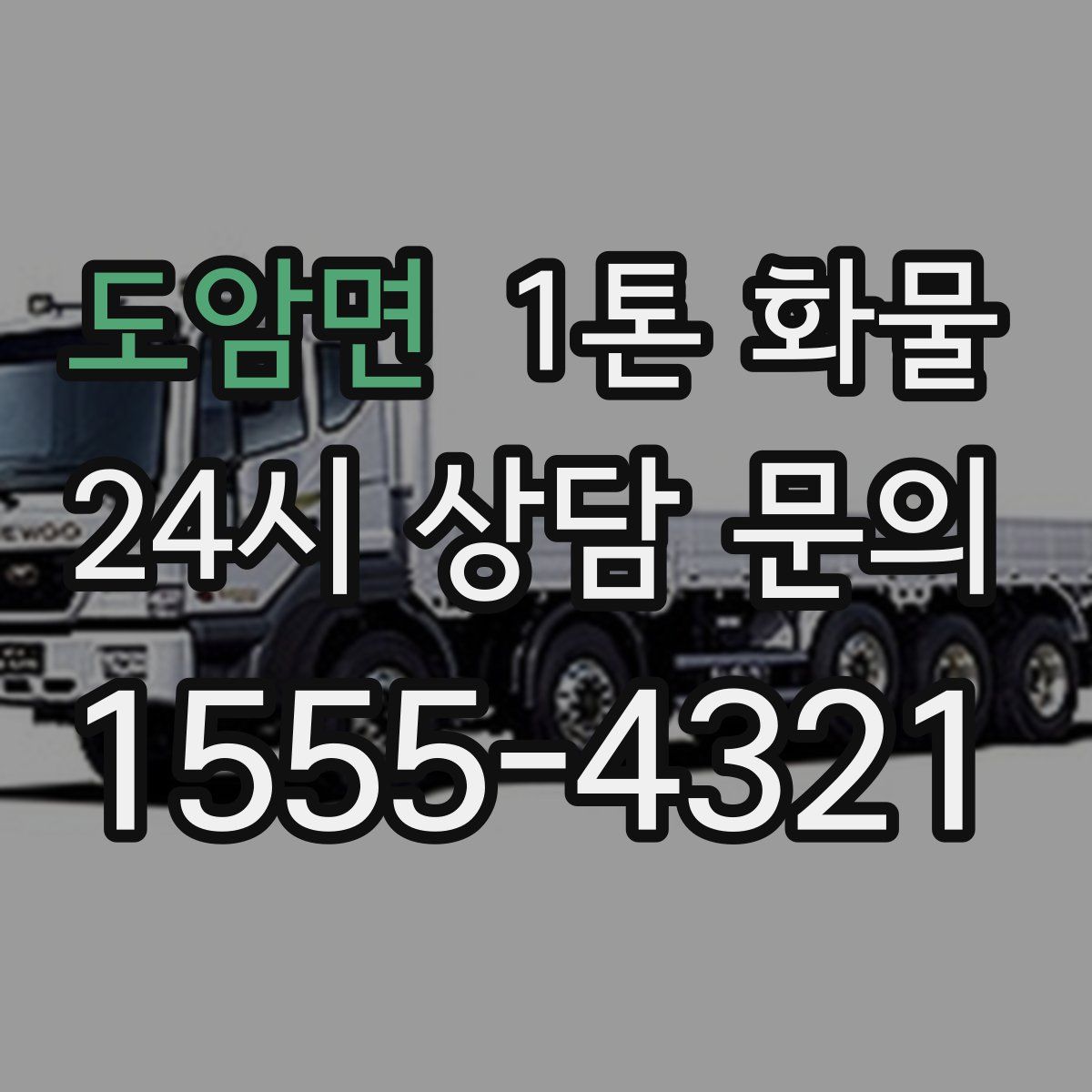 도암면 1톤 화물