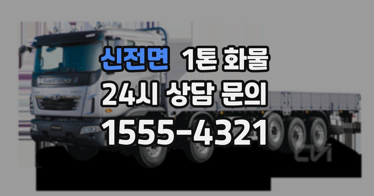 신전면 1톤 화물