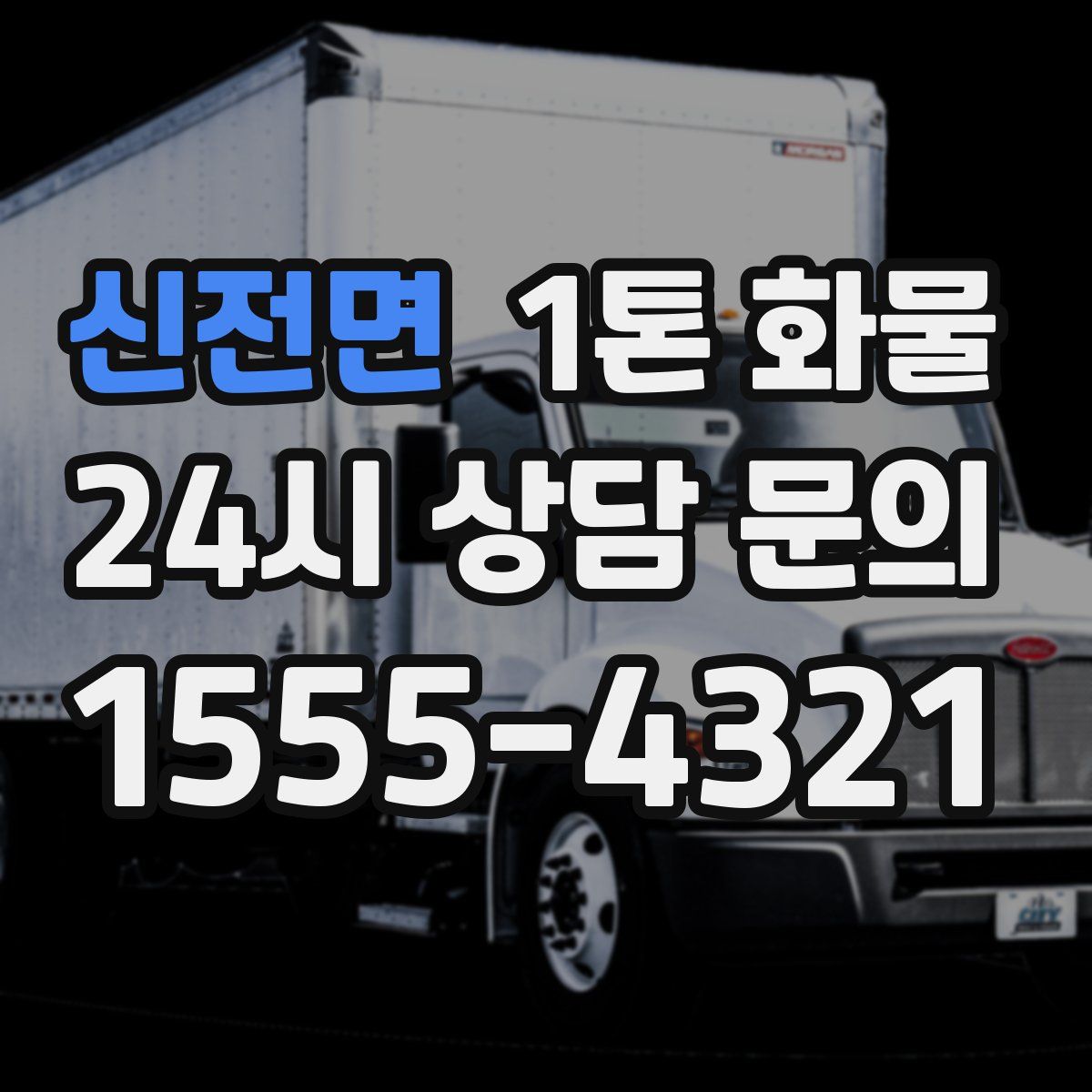 신전면 1톤 화물
