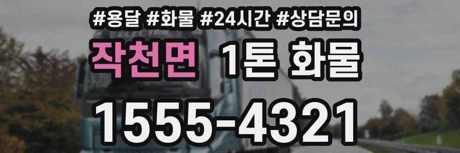 작천면 1톤 화물
