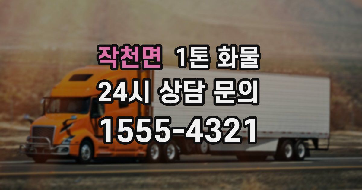 작천면 1톤 화물