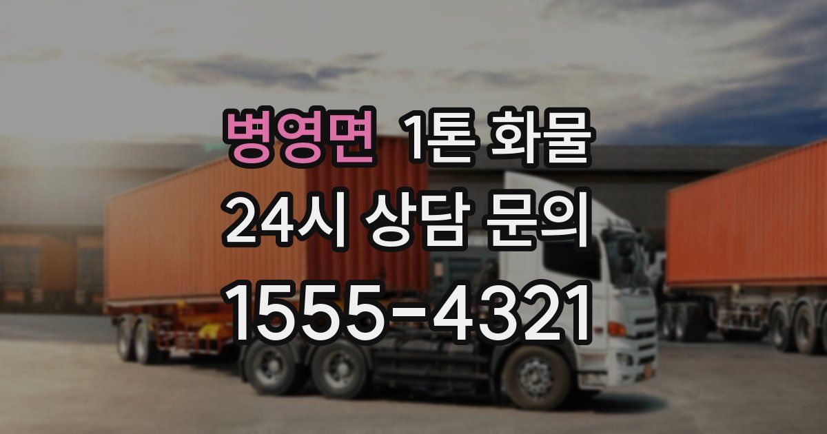 병영면 1톤 화물