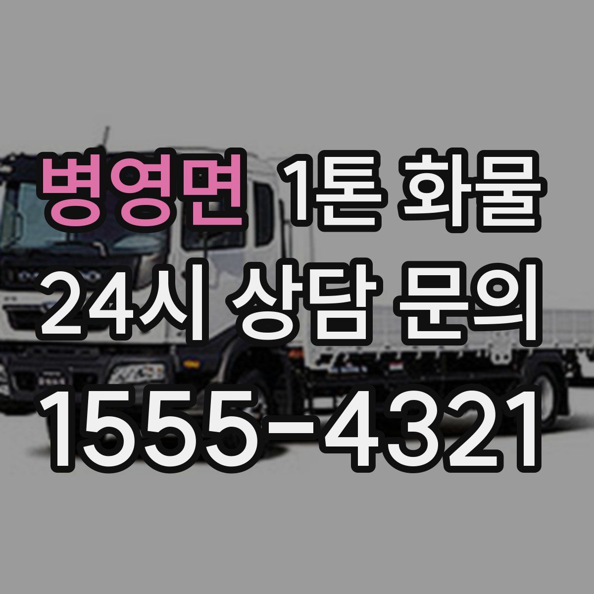 병영면 1톤 화물