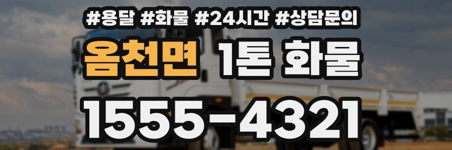 옴천면 1톤 화물