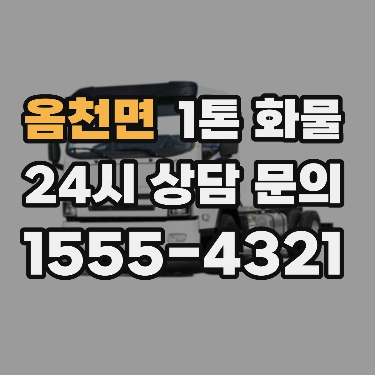 옴천면 1톤 화물