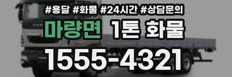 마량면 1톤 화물