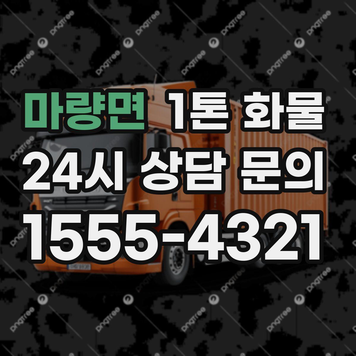 마량면 1톤 화물