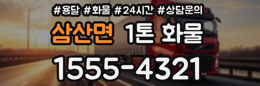 삼산면 1톤 화물