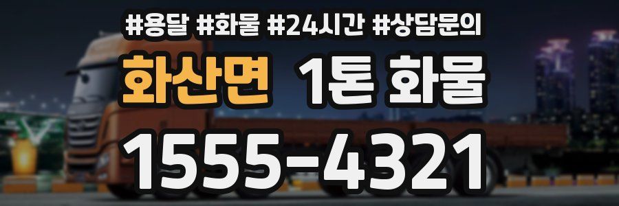 화산면 1톤 화물