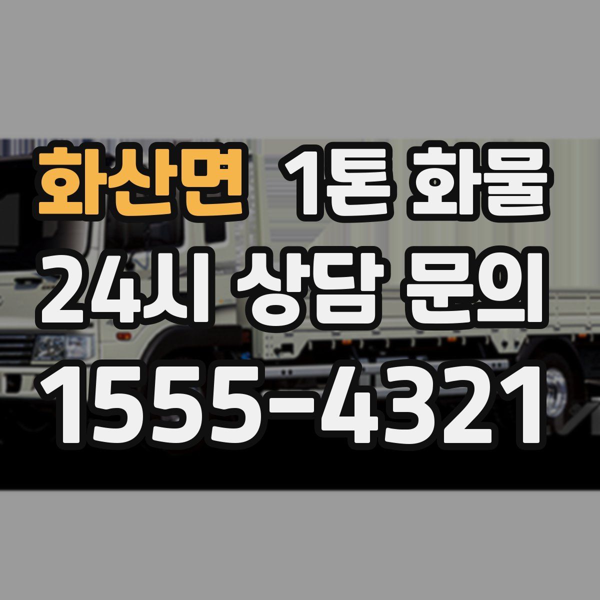 화산면 1톤 화물