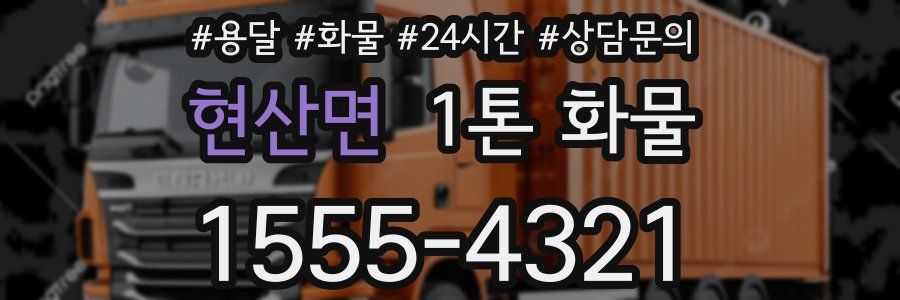 현산면 1톤 화물