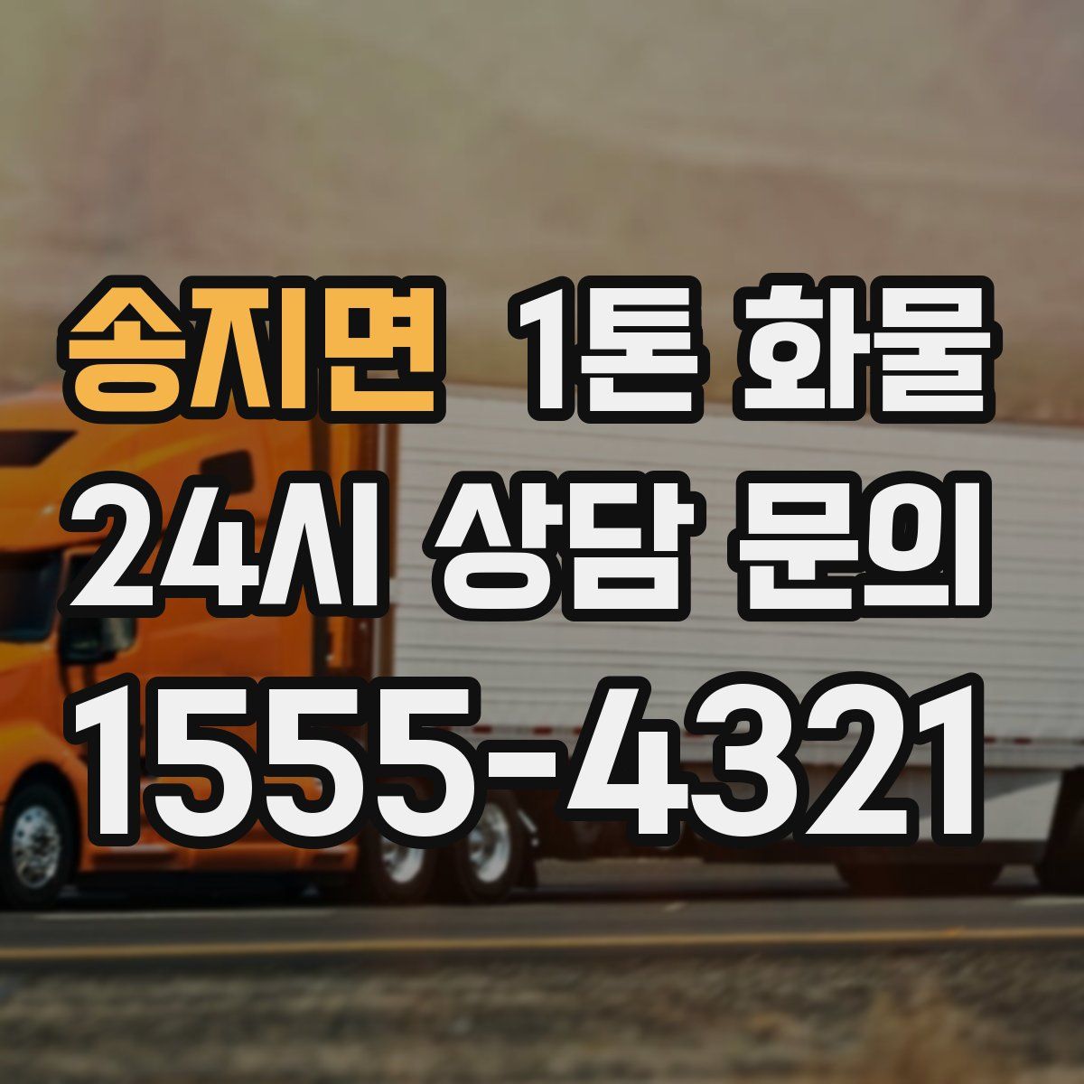 송지면 1톤 화물