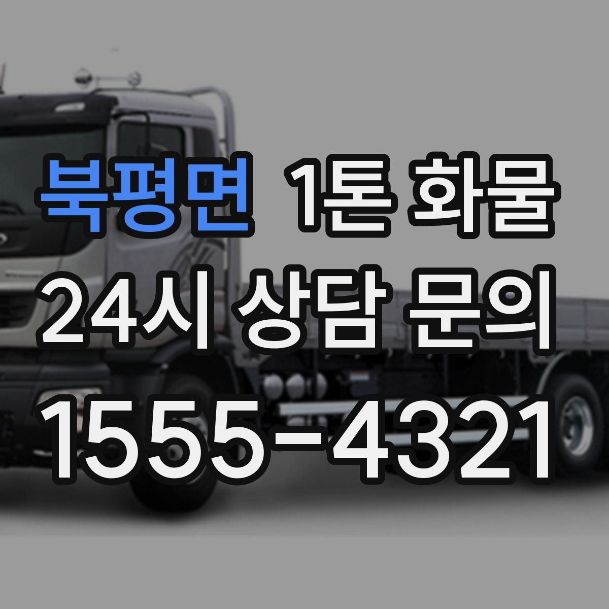 북평면 1톤 화물