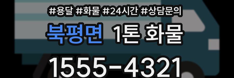 북평면 1톤 화물