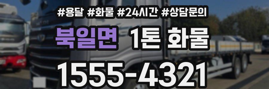 북일면 1톤 화물