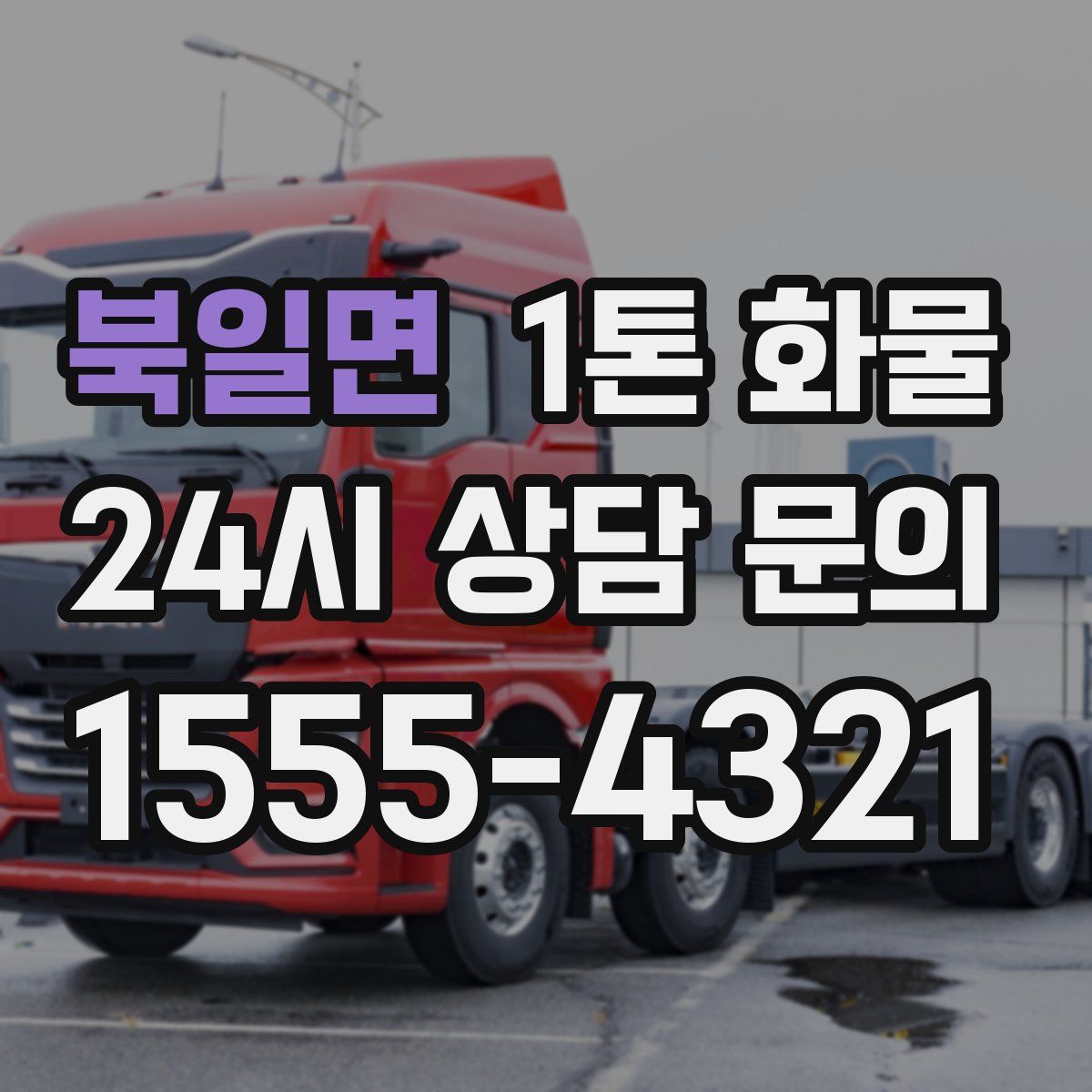북일면 1톤 화물