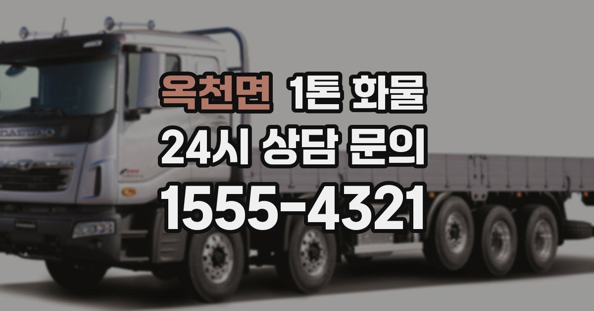 옥천면 1톤 화물