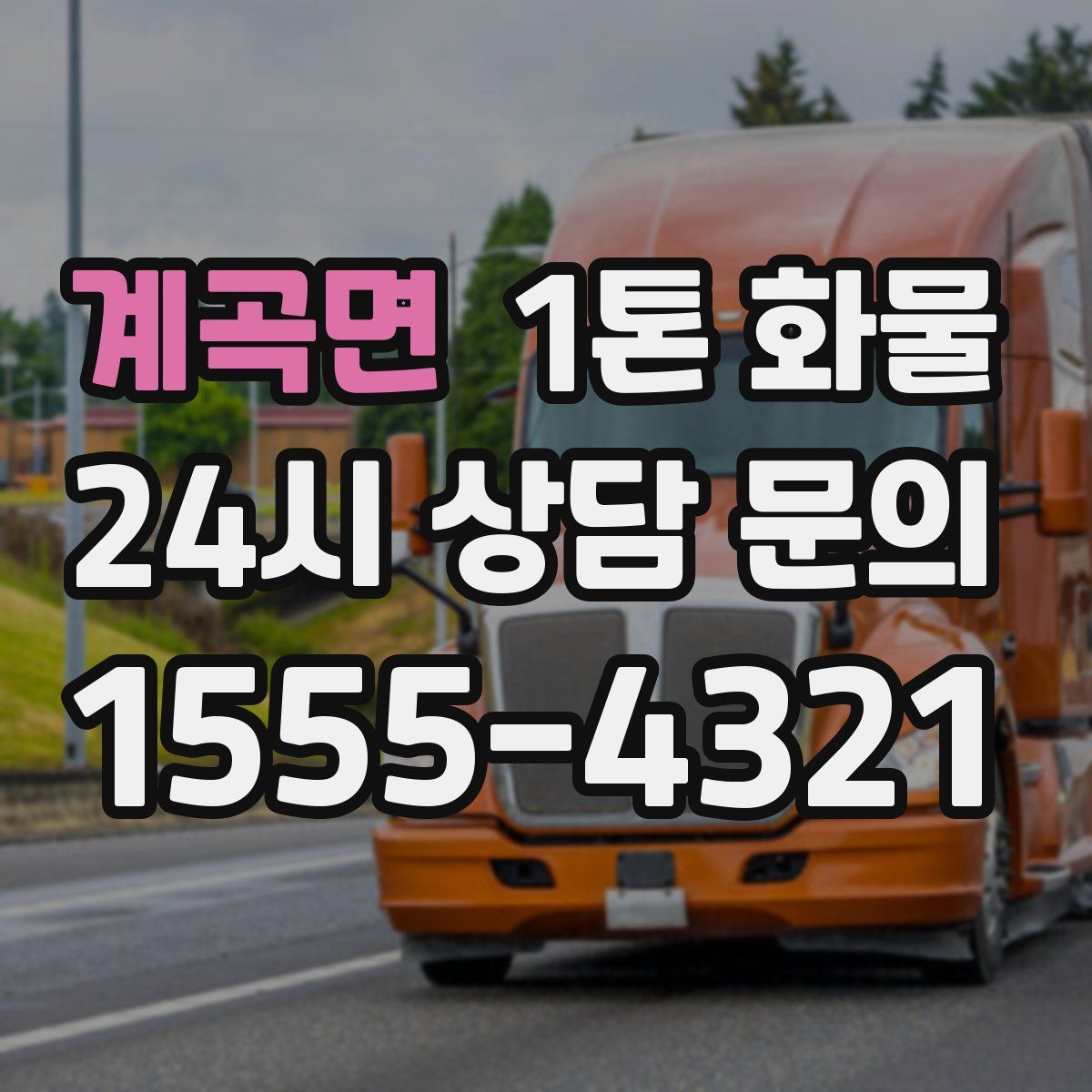 계곡면 1톤 화물