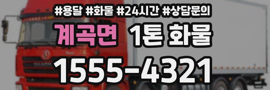 계곡면 1톤 화물