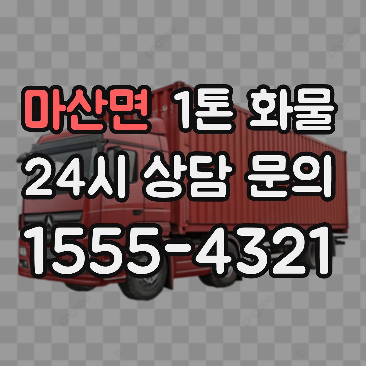 마산면 1톤 화물
