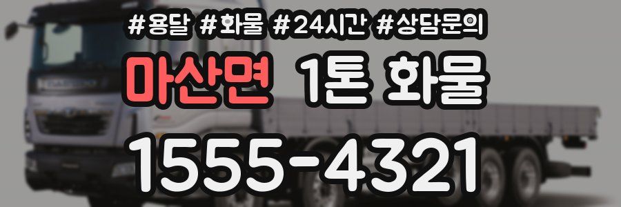 마산면 1톤 화물