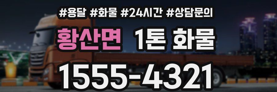황산면 1톤 화물