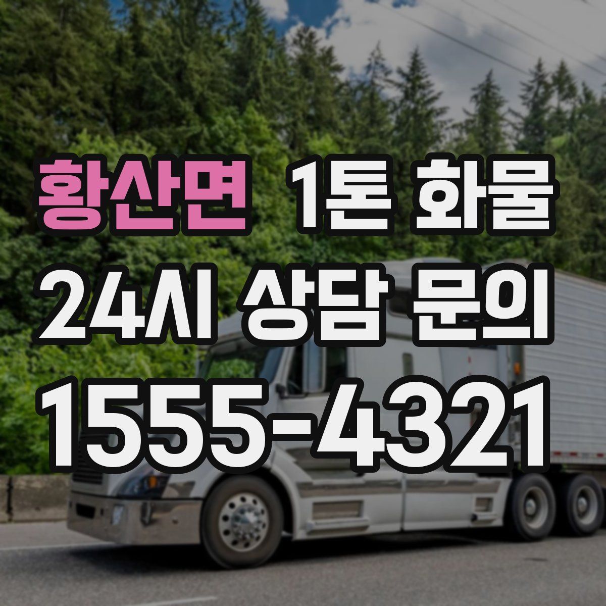 황산면 1톤 화물