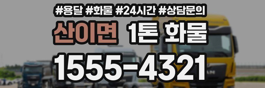 산이면 1톤 화물