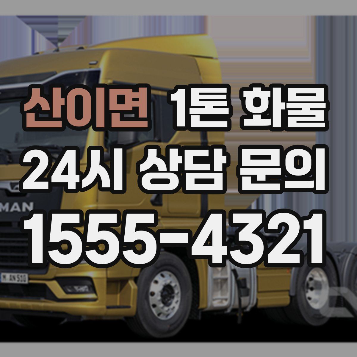 산이면 1톤 화물
