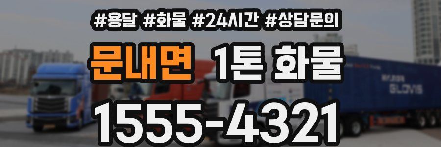 문내면 1톤 화물