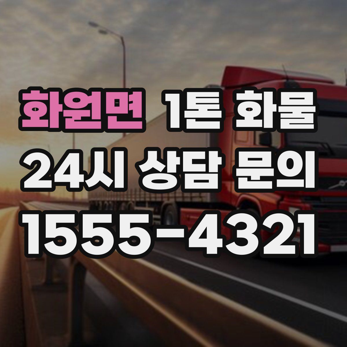 화원면 1톤 화물